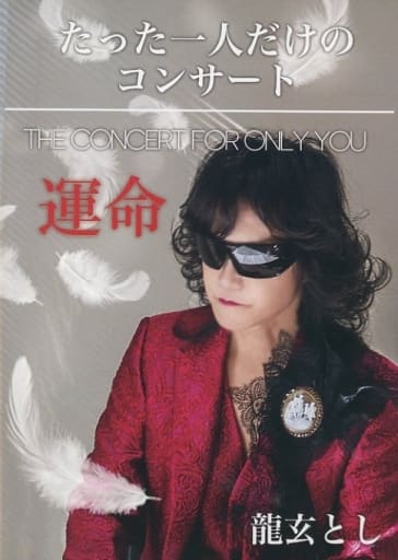 Toshl DVD たった一人だけのコンサート　運命 龍玄とし Toshl たった一人だけのコンサート DVD 運命 - メルカリ
