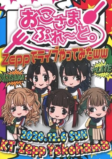 【新品】ライブDVD 「おこさまぷれ〜と。★ピンクエントロピー」【期間限定販売】 ライブDVD 「おこさまぷれ〜と。☆ピンクエントロピー」【期間限定販売