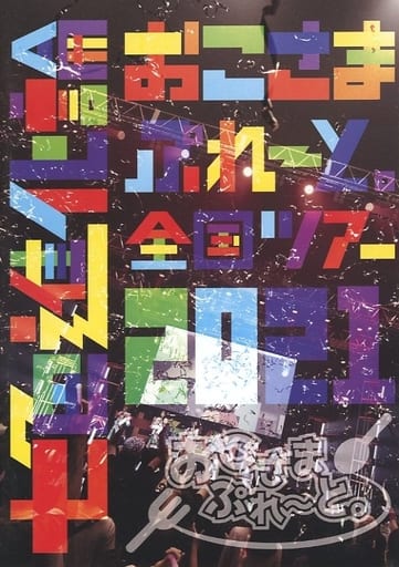 【未開封】おこさまぷれ~と。全国ツアー2021七色進化論 未開封】おこさまぷれ~と。全国ツアー2021七色進化論 【公式通販】