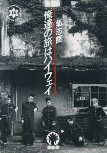 氣志團 / 俺達の旅はハイウェイ  DVD セル版 駿河屋 -<中古>氣志團 / 俺達の旅はハイウェイ（音楽）