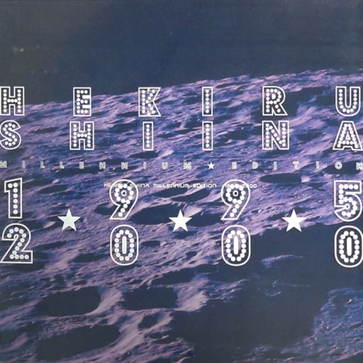 椎名へきる/ヘキル・シイナ・ミレニアム・エディション 1995-2000 Amazon.co.jp: HEKIRU SHIINA MILLENNIUM EDITION 1995-2000 [DVD