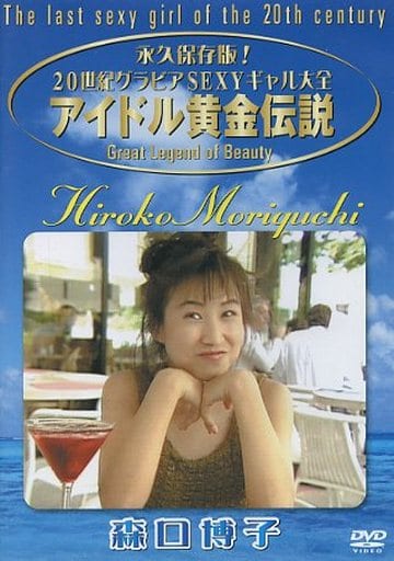 森口博子/永久保存版!20世紀グラビアSEXYギャル大全～アイドル黄金伝説 森… Amazon | 森口博子永久保存版!20世紀グラビアSEXYギャル大全アイドル
