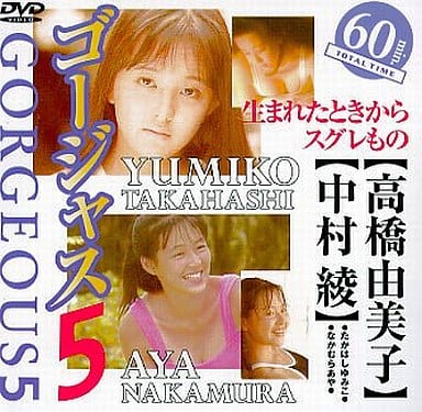 ゴージャス5　高橋由美子　中村綾　帯付き、キレイ、グラビア　懐かしのアイドル 駿河屋 -<中古>高橋由美子 / 中村綾 / ゴージャス(5) （一般グラビア系