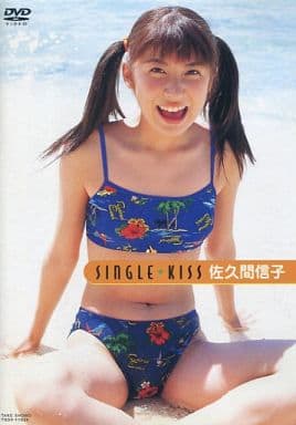佐久間信子　single kiss DVD 駿河屋 -<中古>佐久間信子 シングル☆キッス (竹書房)（一般グラビア系