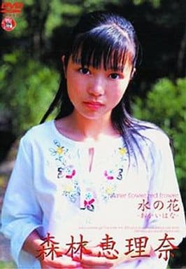 森林恵理奈:水の花 駿河屋 -<中古>森林恵理奈/水の花～あかいはな～少女（一般グラビア系