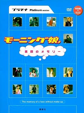 モーニング娘。素顔のメモリー プラチナ編 モーニング娘。 素顔のメモリー プラチナ |本 | 通販 | Amazon