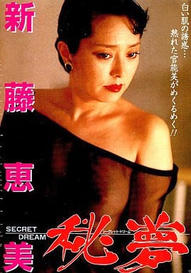 駿河屋 -【アダルト】<中古>新藤恵美 / 秘夢(SECRET DREAM