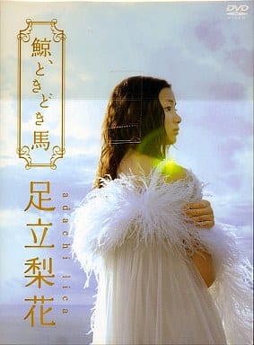 【新品未開封】足立梨花/鯨,ときどき馬。〈初回生産限定版・2枚組〉 Amazon.co.jp: 足立梨花DVD 鯨、ときどき馬 初回生産限定版 : 足立梨花