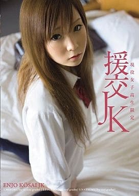 女子中高生　援交　投稿 