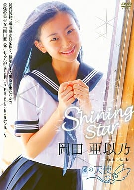 ・【新品DVD】 岡田亜以乃 『Shining Star 愛の天使』 　(グラビア イメージ アイドル 水着 ビキニ) DVD岡田亜以乃「Shining star」2本セット