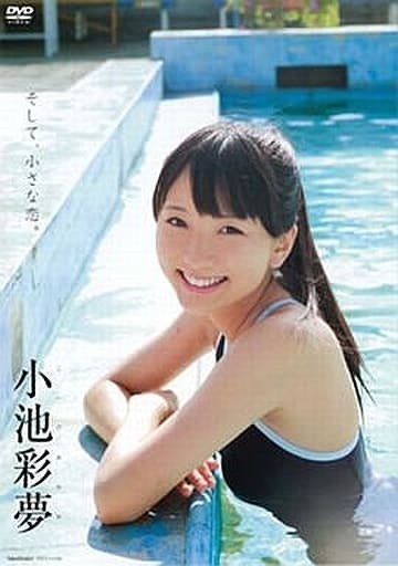 小池彩夢 DVD そして、小さな恋。 駿河屋 -<中古>小池彩夢 / そして、小さな恋。（一般グラビア系映像
