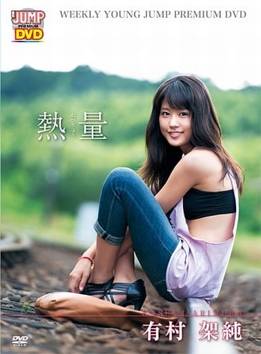 有村架純 熱量 Weekly Young Jump Premium DVD Amazon.co.jp: WEEKLY YOUNG JUMP PREMIUM DVD有村架純「熱量」 通常版