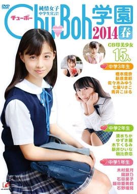チューボー学園 Amazon.co.jp: 橋本環奈 chu-boh チューボー学園 2014 春 : おもちゃ