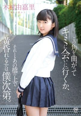 木村由嘉里/この角を曲がってキミに会いに行くか,それともあの橋の上で黄昏れるか… 駿河屋 -<中古>木村由嘉里 / この角を曲がってキミに会いに行く