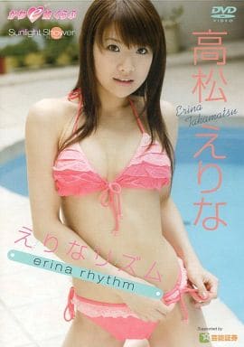 超激レア　高松えりな　えりなリズム グラビア　DVD イメージビデオ 駿河屋 -<中古>高松えりな / えりなリズム erina rhythm（一般グラビア