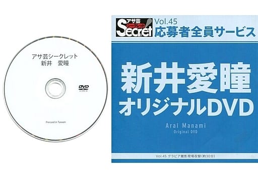 駿河屋 -<中古>新井愛瞳 / アサ芸シークレット Vol.45 応募者全員 