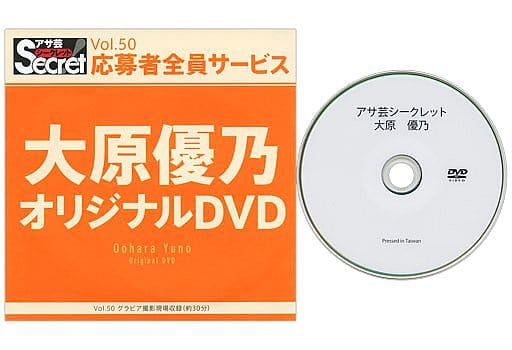 大原優乃 アサ芸シークレット オリジナルDVD vol.50 駿河屋 -<中古>大原優乃 / アサ芸シークレット Vol.50 応募者全員