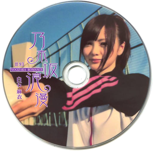 乃木坂浪漫　白石麻衣さん　DVD 2枚 駿河屋 -<中古>白石麻衣 / 乃木坂浪漫 ランダム生写真風DVD #93（一般