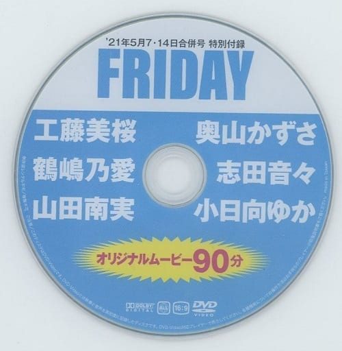 駿河屋 -<中古>FRIDAY 特別付録DVD (FRIDAY 2021年5月7・14日合併号