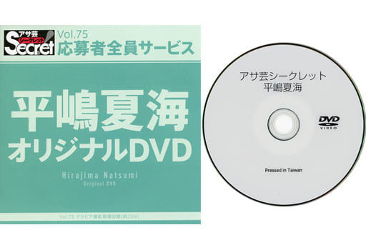駿河屋 -<中古>平嶋夏海 / アサ芸シークレット Vol.75 応募者全員