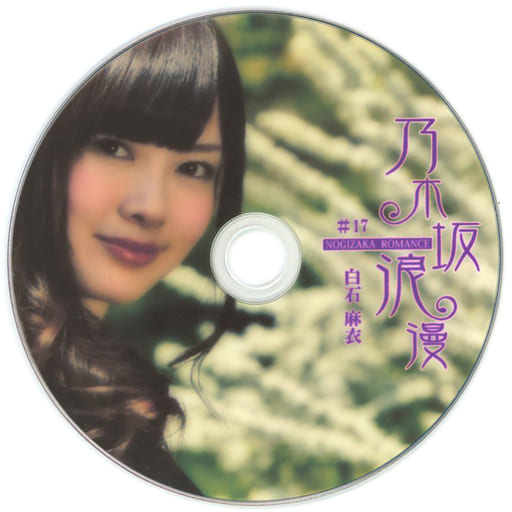 乃木坂浪漫　白石麻衣さん　DVD 2枚 乃木坂46白石麻衣、本気の涙の訳は……？ 初表紙に抜擢された『Ray』1月