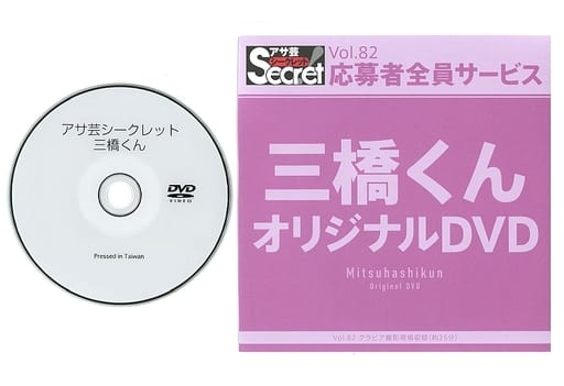 三橋くん 等身大ポスター 新品未開封 アサ芸シークレット オイルテカテカで挑発 花咲楓香 等身大ポスター 新品未開封 アサ芸シークレット オイル