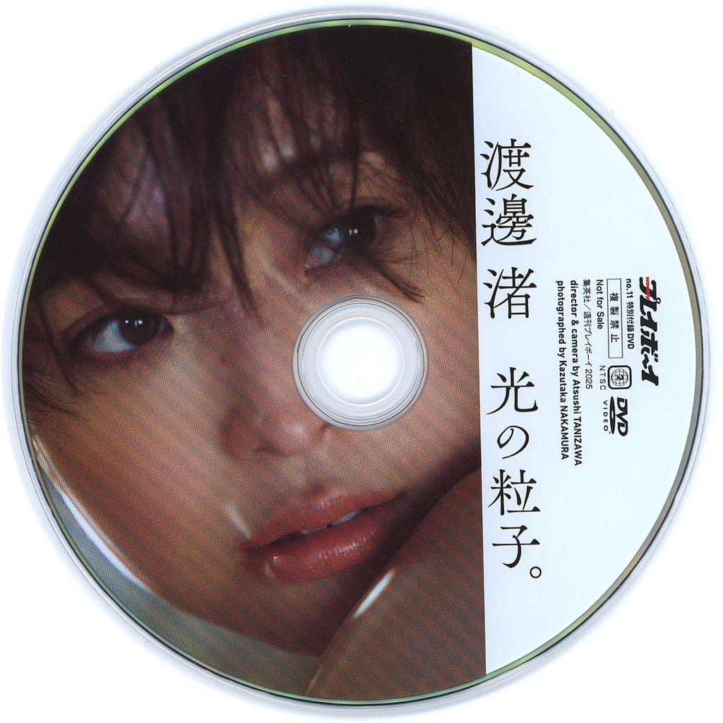 渡邊渚 光の粒子 特別付録DVD 41分 駿河屋 -<中古>渡邊渚 / 光の粒子 (週刊プレイボーイ2025年 NO.11 特別