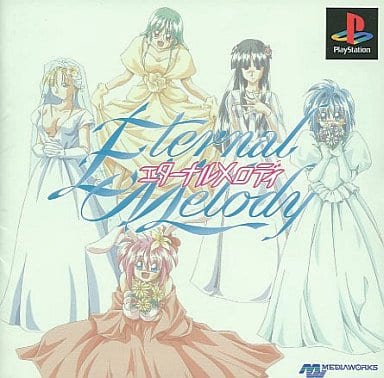 ［ＰＳ］エターナルメロディ 駿河屋 -<中古>エターナルメロディー（プレイステーション）