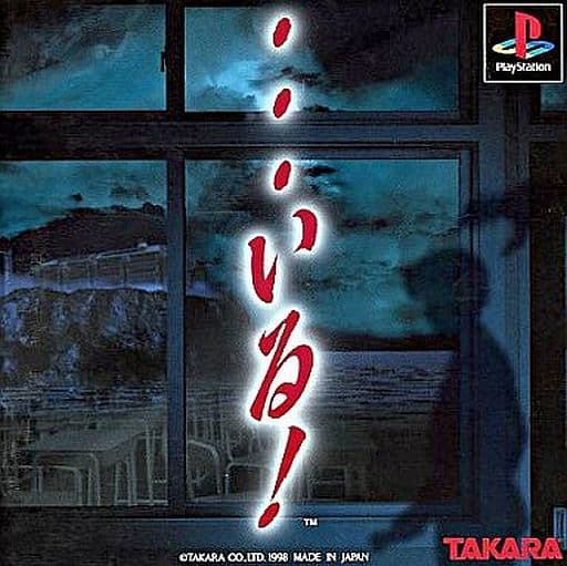 【希少】 プレイステーションソフト ・・・いる！ ⋯いる! プレイステーションソフト タカラ - メルカリ
