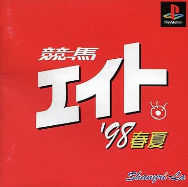 競馬エイト&#39;98春夏 Amazon | 競馬エイト'98春夏 | ゲームソフト