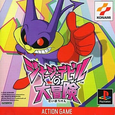 駿河屋 -<中古>ジャージーデビルの大冒険（プレイステーション）