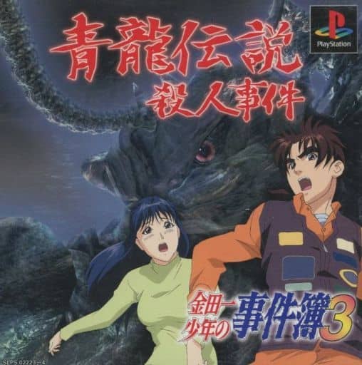 The Kindaichi Case Files 3 Seiryu Densetsu Satsunan Jiken Game Suruga Ya Com