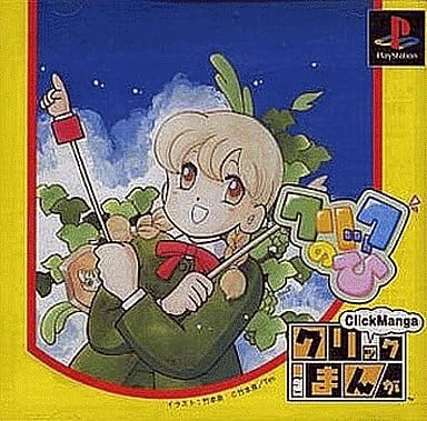 クリックまんが　クリックのひ（プレイステーション） 駿河屋 -<中古>クリックまんが クリックのひ（プレイステーション）