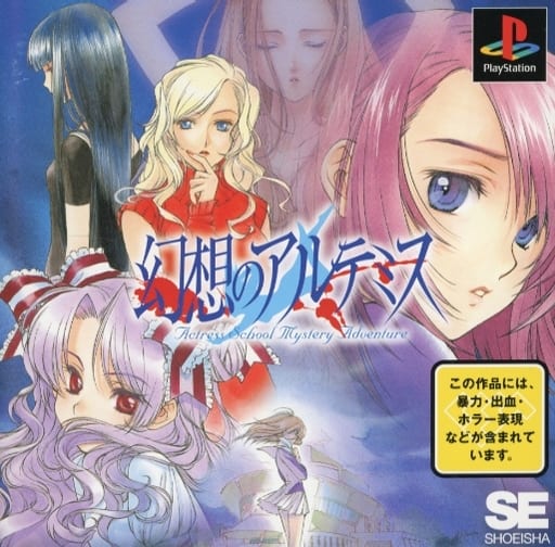 駿河屋 -<中古>幻想のアルテミス（プレイステーション）