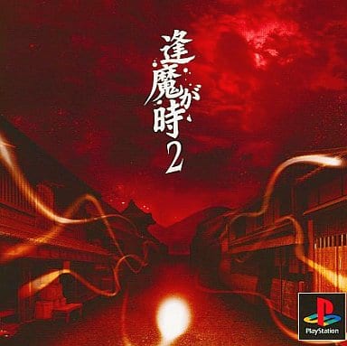 Amazon | 逢魔が時2 | ゲームソフト