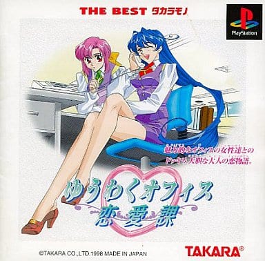 ゆうわくオフィス恋愛課ベスト 駿河屋 -<中古>ゆうわくオフィス恋愛課(BEST)（プレイステーション）