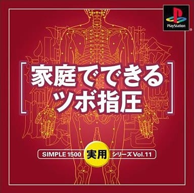 中古PS１ソフト 家庭でできるツボ指圧 駿河屋 -<中古>家庭でできるツボ指圧 SIMPLE1500