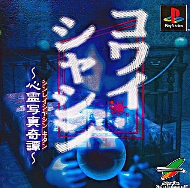駿河屋 -<中古>コワイシャシン～心霊写真奇譚