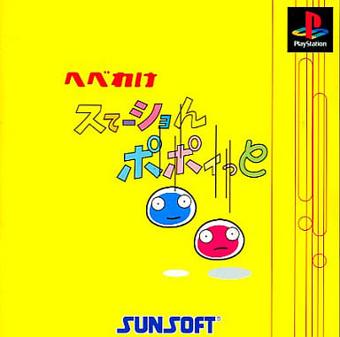へべれけステーション ポポイっと へべれけスてーショん ポポイっと｜プレイステーション (PS1)｜サン