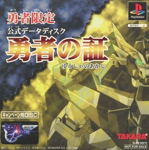 勇者限定　勇者の証　キャンペーン用DISC 駿河屋 -<中古>勇者の証[キャンペーン用DISC]（プレイステーション）