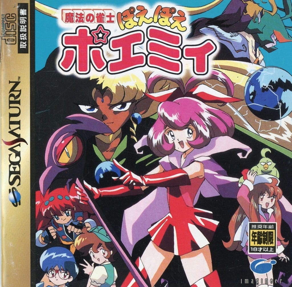 駿河屋 -【アダルト】<中古>魔法の雀士 ぽえぽえポエミィ(18歳