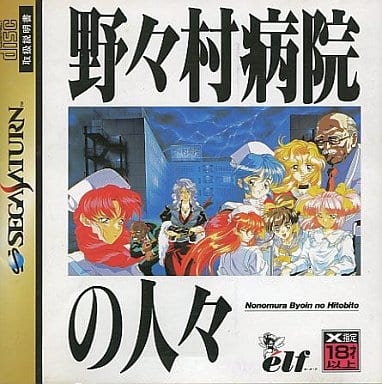 駿河屋 -【アダルト】<中古>野々村病院の人々(18歳以上対象)（セガ 