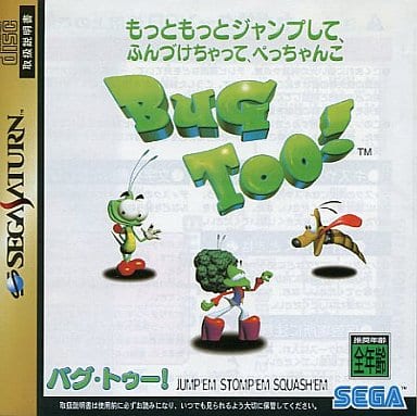 セガサターン BUG ! TOO ! Bug Too!