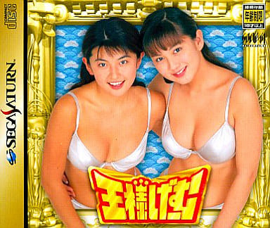 駿河屋 -【アダルト】<中古>王様ゲーム(18歳以上対象)（セガ