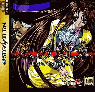SS セガサターン 黒の断章 The Literary Fragment SS セガサターン 黒の断章 The Literary Fragment 黒の断章 The