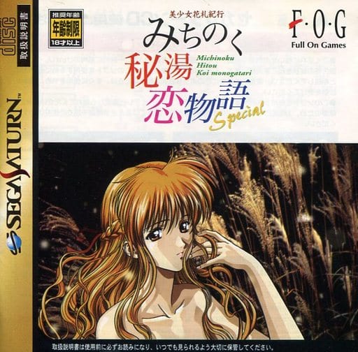 【新品未開封】美少女花札紀行 みちのく秘湯恋物語スペシャル（セガサターン用） 141003125.jpg