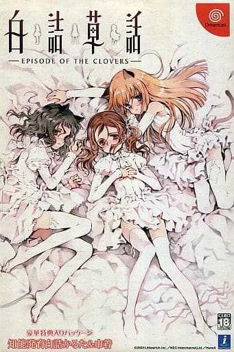 駿河屋 -【アダルト】<中古>白詰草話-EPISODE OF CLOVERS-[限定版][18