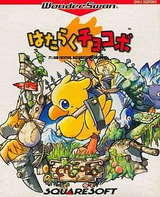 駿河屋 -<中古>はたらくチョコボ（ワンダースワン）