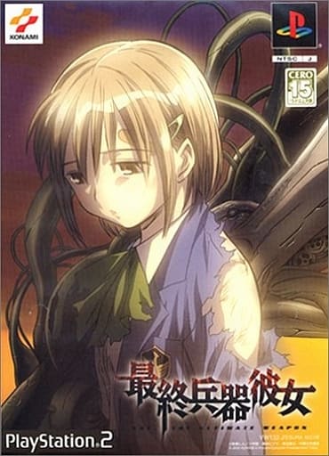 駿河屋 -<中古>最終兵器彼女 [限定版]（プレイステーション2）