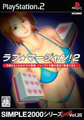 SIMPLE2000シリーズ アルティメット Vol.20 ラブ★マージャン!2 駿河屋 -【アダルト】<中古>ラブ☆マージャン!2 SIMPLE2000